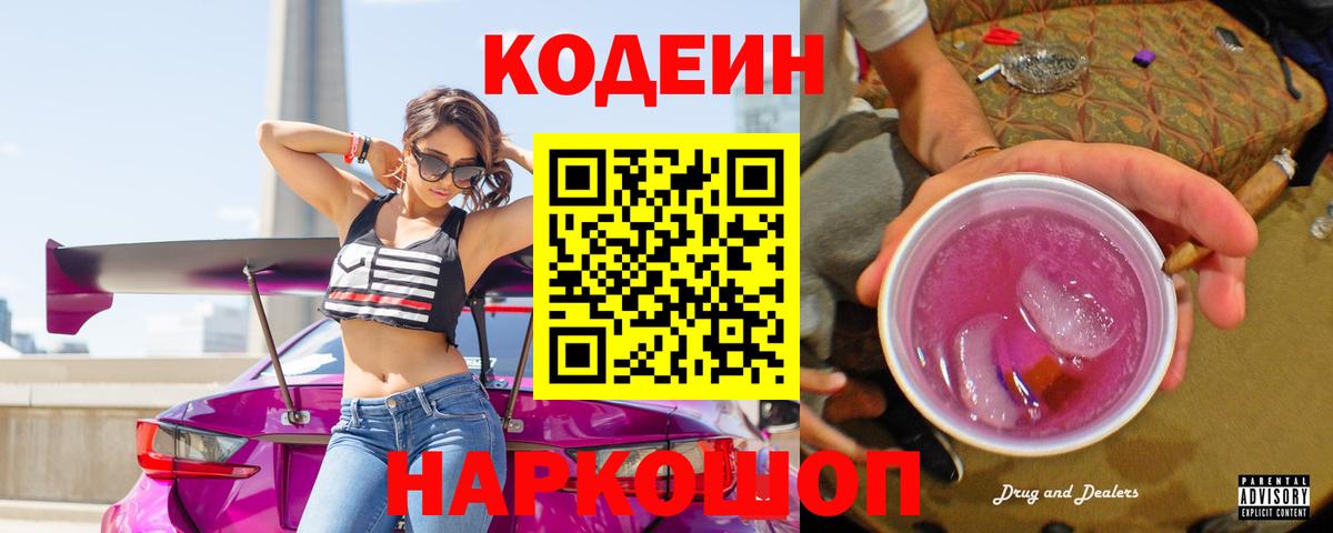 Codein напиток Lean (лин) Назарово