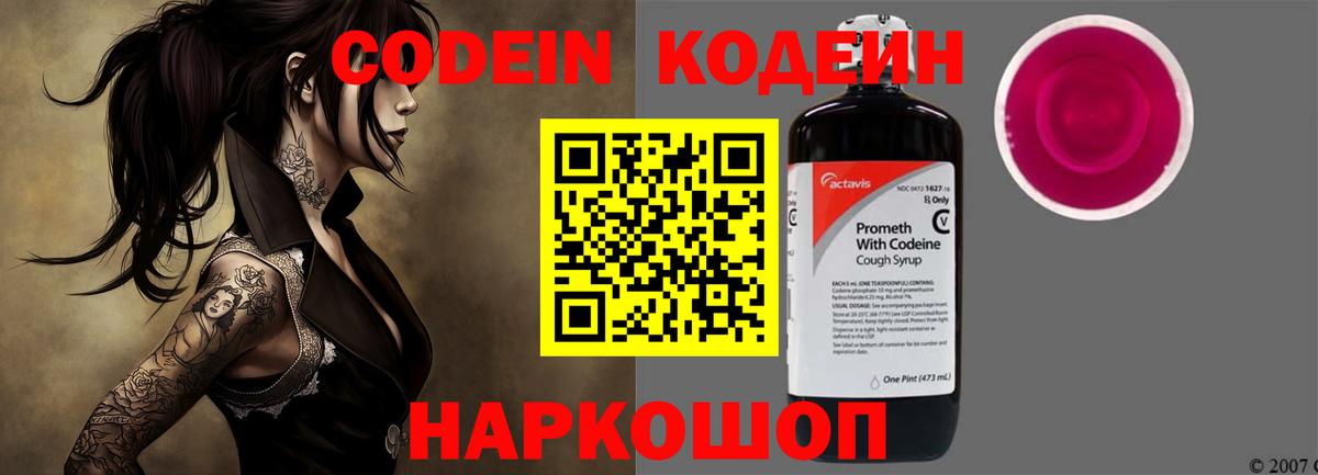Кодеин Purple Drank  Вход с VPN  Codein напиток Lean (лин)  Назарово 